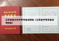 江苏省宜兴市中专毕业证样本（江苏省中专毕业证书样本）