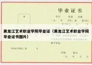 黑龙江艺术职业学院毕业证（黑龙江艺术职业学院毕业证书图片）