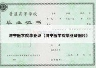 济宁医学院毕业证（济宁医学院毕业证图片）