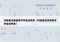 河南省汝南县高中毕业证样本（河南省汝州市高中毕业证样本）