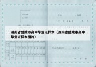 湖南省醴陵市高中毕业证样本（湖南省醴陵市高中毕业证样本图片）