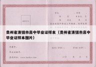 贵州省清镇市高中毕业证样本（贵州省清镇市高中毕业证样本图片）