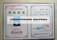 江苏省昆山市中专毕业证样本（昆山办中专毕业证）