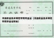 河南职业技术师范学院毕业证（河南职业技术师范学院毕业证样本）