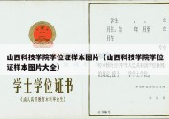 山西科技学院学位证样本图片（山西科技学院学位证样本图片大全）