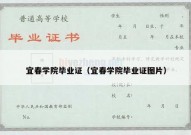 宜春学院毕业证（宜春学院毕业证图片）