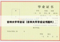 吉林大学毕业证（吉林大学毕业证书图片）