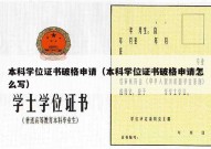 本科学位证书破格申请（本科学位证书破格申请怎么写）