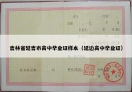 吉林省延吉市高中毕业证样本（延边高中毕业证）