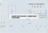 江西省新干县高中毕业证样本（江西省新干县高中毕业证样本图片）