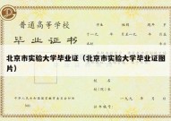 北京市实验大学毕业证（北京市实验大学毕业证图片）