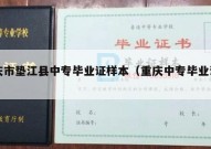 重庆市垫江县中专毕业证样本（重庆中专毕业证样板）