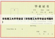华东理工大学毕业证（华东理工大学毕业证书图片）