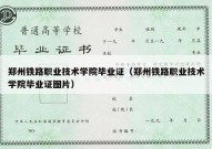 郑州铁路职业技术学院毕业证（郑州铁路职业技术学院毕业证图片）