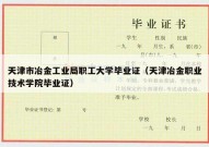 天津市冶金工业局职工大学毕业证（天津冶金职业技术学院毕业证）