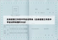 云南省丽江市高中毕业证样本（云南省丽江市高中毕业证样本图片大全）