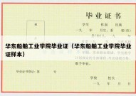 华东船舶工业学院毕业证（华东船舶工业学院毕业证样本）