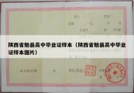 陕西省勉县高中毕业证样本（陕西省勉县高中毕业证样本图片）