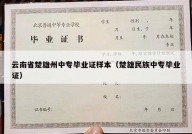 云南省楚雄州中专毕业证样本（楚雄民族中专毕业证）