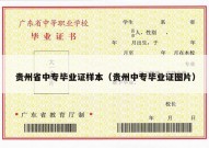 贵州省中专毕业证样本（贵州中专毕业证图片）
