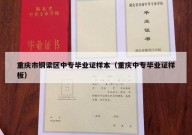 重庆市铜梁区中专毕业证样本（重庆中专毕业证样板）
