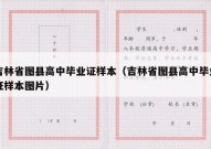 吉林省图县高中毕业证样本（吉林省图县高中毕业证样本图片）