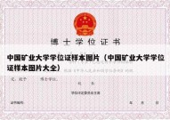中国矿业大学学位证样本图片（中国矿业大学学位证样本图片大全）