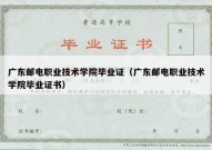 广东邮电职业技术学院毕业证（广东邮电职业技术学院毕业证书）