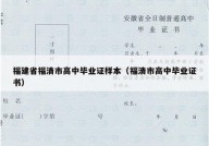 福建省福清市高中毕业证样本（福清市高中毕业证书）