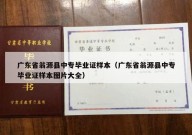 广东省翁源县中专毕业证样本（广东省翁源县中专毕业证样本图片大全）