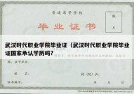 武汉时代职业学院毕业证（武汉时代职业学院毕业证国家承认学历吗?