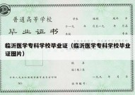 临沂医学专科学校毕业证（临沂医学专科学校毕业证图片）
