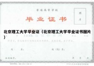 北京理工大学毕业证（北京理工大学毕业证书图片）