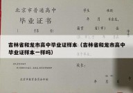 吉林省和龙市高中毕业证样本（吉林省和龙市高中毕业证样本一样吗）