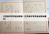 江苏省中专毕业证样本（江苏省中专毕业证样本图片）