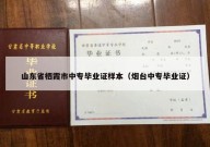 山东省栖霞市中专毕业证样本（烟台中专毕业证）