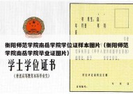 衡阳师范学院南岳学院学位证样本图片（衡阳师范学院南岳学院毕业证图片）