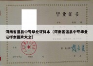河南省温县中专毕业证样本（河南省温县中专毕业证样本图片大全）