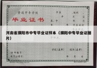 河南省濮阳市中专毕业证样本（濮阳中专毕业证图片）