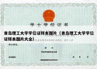 青岛理工大学学位证样本图片（青岛理工大学学位证样本图片大全）