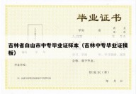 吉林省白山市中专毕业证样本（吉林中专毕业证模板）