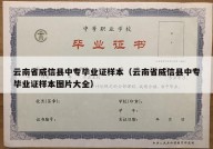 云南省威信县中专毕业证样本（云南省威信县中专毕业证样本图片大全）