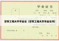 空军工程大学毕业证（空军工程大学毕业证书）