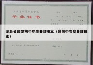 湖北省襄樊市中专毕业证样本（襄阳中专毕业证样本）