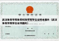 武汉体育学院体育科技学院学位证样本图片（武汉体育学院学位证书图片）