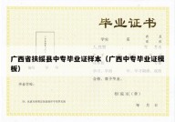 广西省扶绥县中专毕业证样本（广西中专毕业证模板）