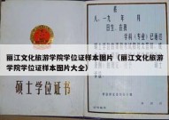 丽江文化旅游学院学位证样本图片（丽江文化旅游学院学位证样本图片大全）