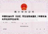 中国石油大学（北京）学位证样本图片（中国石油大学北京学位证书）