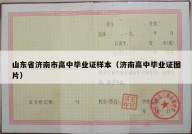 山东省济南市高中毕业证样本（济南高中毕业证图片）