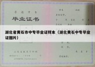 湖北省黄石市中专毕业证样本（湖北黄石中专毕业证图片）